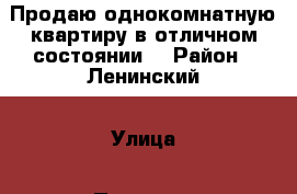 Продаю однокомнатную квартиру в отличном состоянии. › Район ­ Ленинский › Улица ­ Проспект Строителей › Дом ­ 76 › Общая площадь ­ 40 › Цена ­ 1 350 000 - Саратовская обл. Недвижимость » Квартиры продажа   